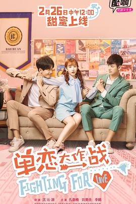 單戀大作戰(zhàn)第18集