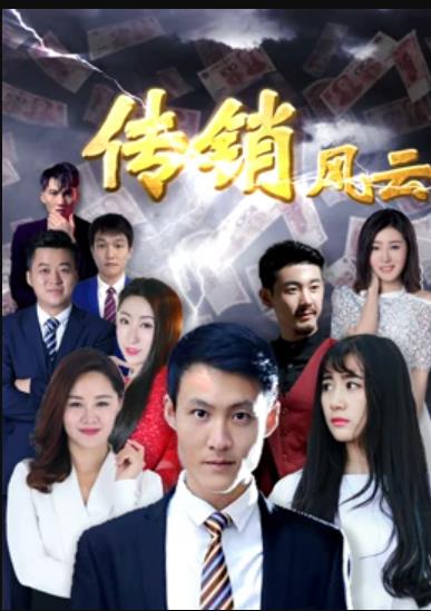 傳銷風(fēng)云(全集)