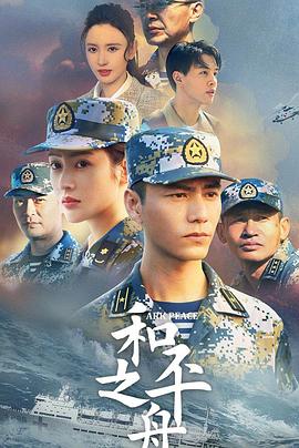和平之舟第26集