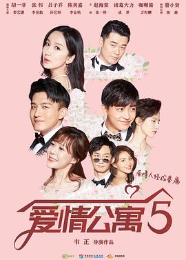 愛情公寓5第14集