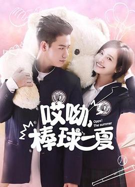 哎呦，棒球一夏第09集