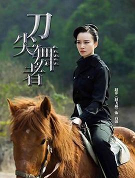 刀尖舞者第02集