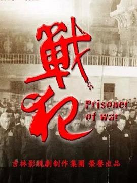 戰(zhàn)犯第16集