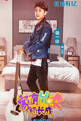 家有兒女初長成第57集