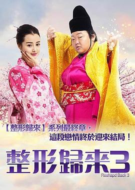 整形歸來(lái)3：前世今生(全集)