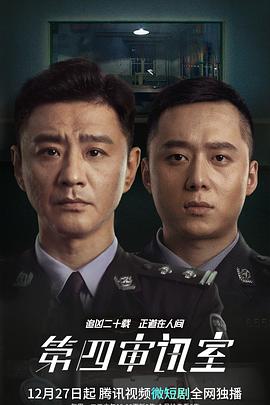 第四審訊室第20集(大結(jié)局)