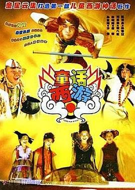 童話(huà)西游(全集)