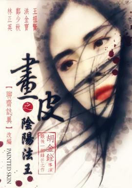 畫皮之陰陽(yáng)法王(全集)