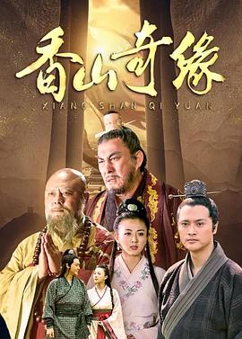 香山奇緣第28集(大結(jié)局)