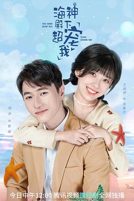 海神殿下超寵我第11集