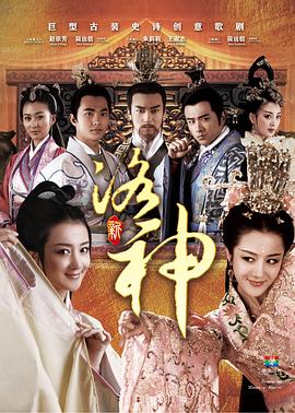 新洛神2013第34集