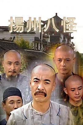 揚(yáng)州八怪第25集