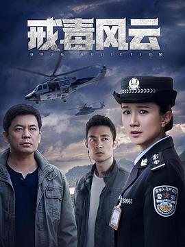 戒毒風(fēng)云第14集