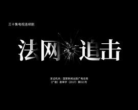 法網(wǎng)追擊第07集