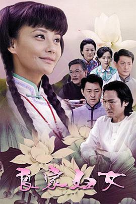 良家婦女2010第19集