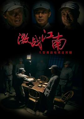 激戰(zhàn)江南第01集