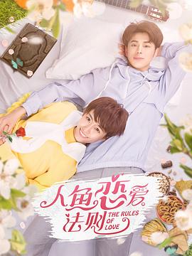 人魚戀愛(ài)法則第二季第10集