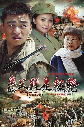 我的父親是板凳第27集