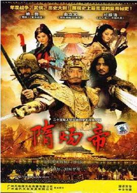 隋煬帝第21集