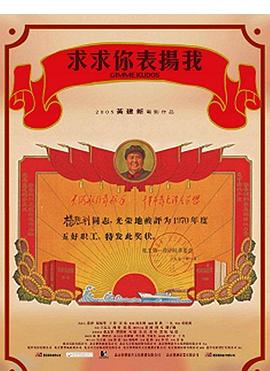 求求你，表揚我(全集)