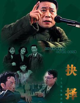 抉擇第09集