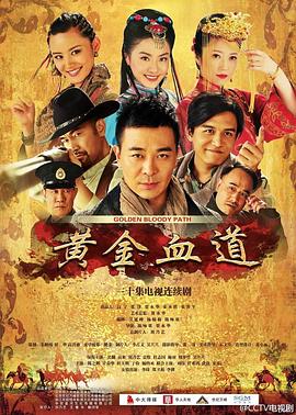 黃金血道第17集