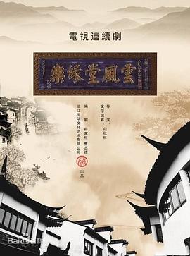 夢斷樂緣堂第04集