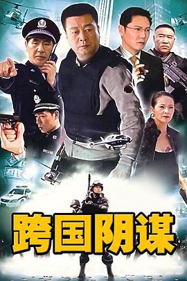 跨國陰謀第06集