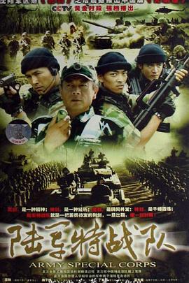 陸軍特戰(zhàn)隊第20集(大結局)