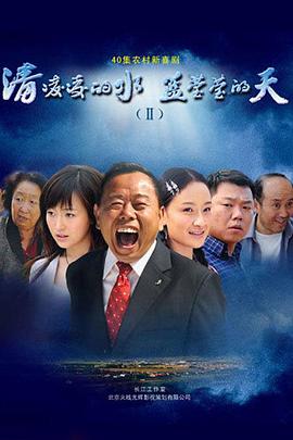 清凌凌的水藍(lán)瑩瑩的天2第21集