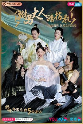 駙馬大人請指教第34集