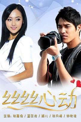 絲絲心動第17集