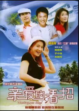 親愛的，看招(全集)