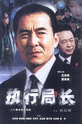執(zhí)行局長(zhǎng)第01集
