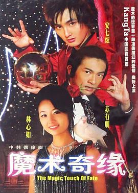 魔術奇緣第02集