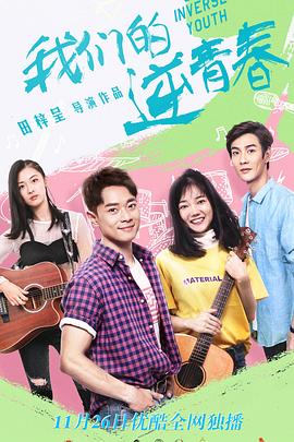 我們的逆青春第25集