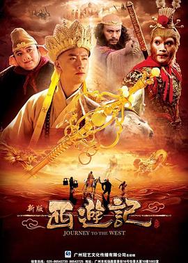 西游記2010第13集