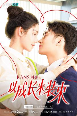 以成長(zhǎng)來(lái)裝束第03集