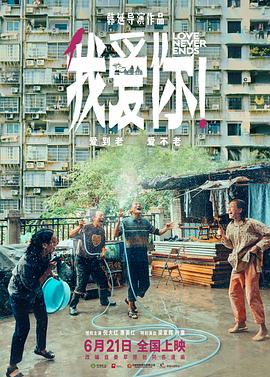 我愛你！