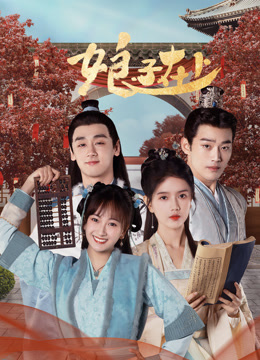 娘子在上第21集