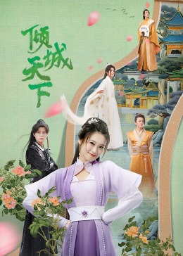 傾城天下第13集