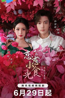戀戀小食光第03集