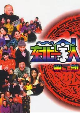 東北一家人第2部第22集