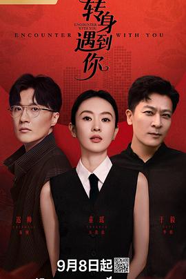 轉(zhuǎn)身遇到你