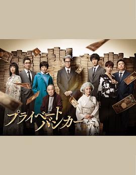 私人銀行家第07集