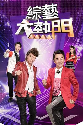 綜藝大熱門20250107