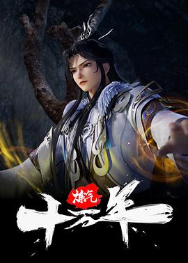 煉氣十萬年第121集
