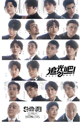 追光吧！追光吧哥哥第二季2021.12.11-第4期上