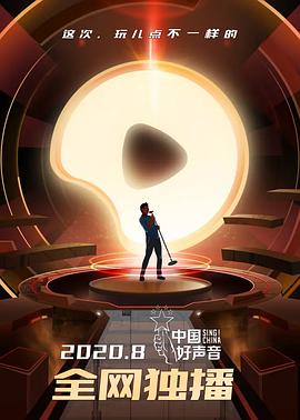 中國(guó)好聲音2020(全集)