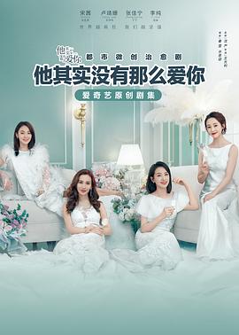 他其實(shí)沒(méi)有那么愛(ài)你第24集